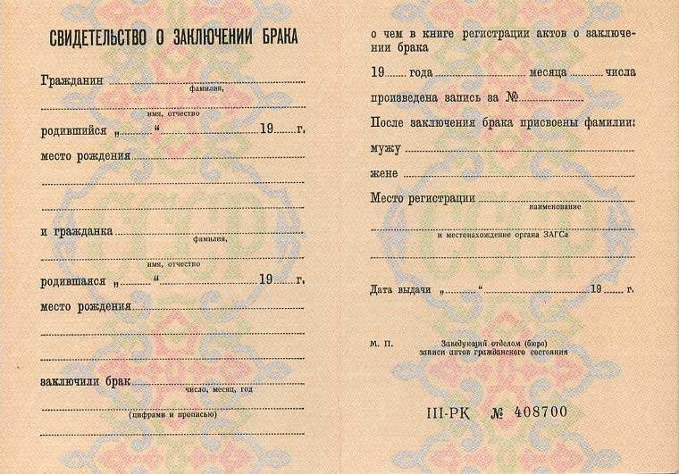 Свидетельство о браке  